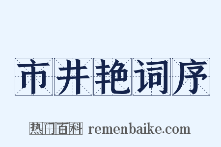 市井艳词序是什么意思的图片